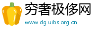 穷奢极侈网