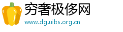穷奢极侈网